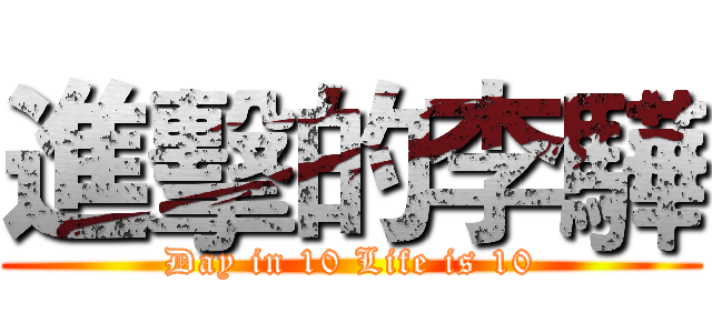 進擊的李驊 (Day in 10 Life is 10)