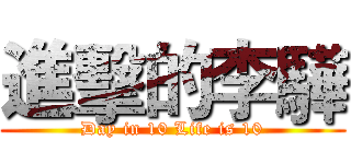 進擊的李驊 (Day in 10 Life is 10)