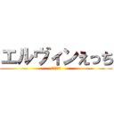 エルヴィンえっち (しゅきだよ)