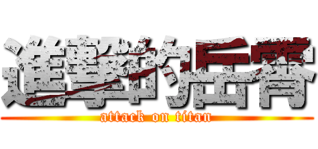 進撃的岳霄 (attack on titan)