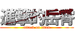 進撃的岳霄 (attack on titan)