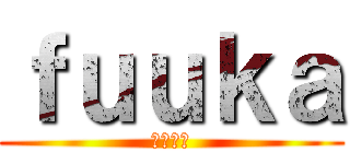 ｆｕｕｋａ (青木風花)