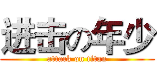 进击の年少 (attack on titan)