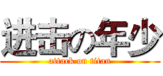进击の年少 (attack on titan)