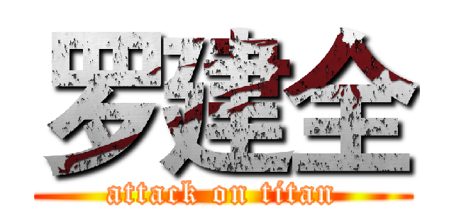 罗建全 (attack on titan)