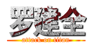 罗建全 (attack on titan)