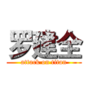 罗建全 (attack on titan)