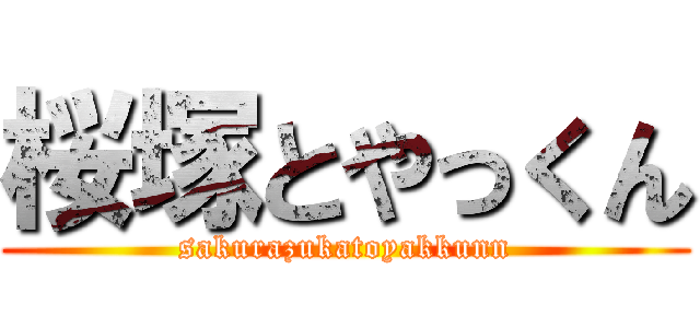 桜塚とやっくん (sakurazukatoyakkunn)