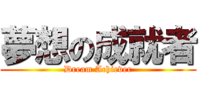 夢想の成就者 (Dream Achiever)