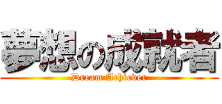 夢想の成就者 (Dream Achiever)