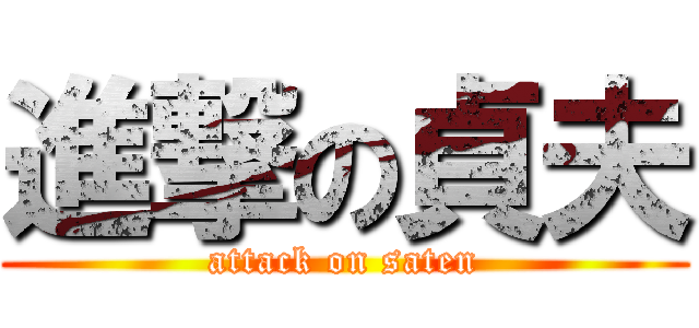 進撃の貞夫 (attack on saten)
