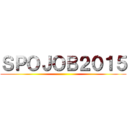 ＳＰＯＪＯＢ２０１５ ()