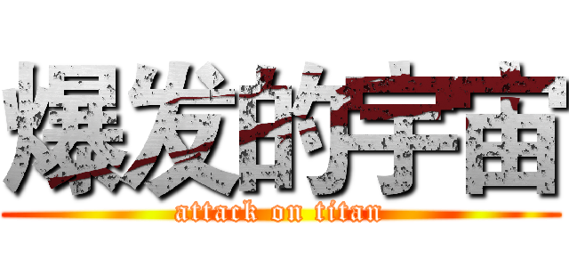 爆发的宇宙 (attack on titan)