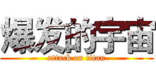 爆发的宇宙 (attack on titan)
