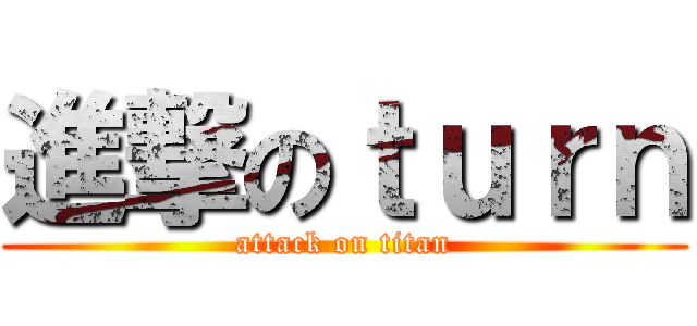 進撃のｔｕｒｎ (attack on titan)