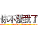 你不爱我了 (attack on titan)