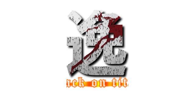 逸 (attack on titan)