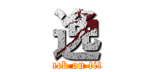 逸 (attack on titan)