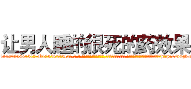 让男人睡的很死的药效果 (让男人睡的很死的药效果【电-话151x68344x817-Q1065427042元-吉-药-业】我们做的是长期生意,靠的是老客户长期支持 让男人睡的很死的药效果在发表了一篇http://sngk.net/s25YFV

参考消息网我们做的是长期生意,靠的是老客户长期支持也许我们早该意识到，就连鲍勃·霍斯金斯（金球奖戏剧类电影男主角 
)