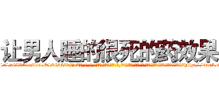 让男人睡的很死的药效果 (让男人睡的很死的药效果【电-话151x68344x817-Q1065427042元-吉-药-业】我们做的是长期生意,靠的是老客户长期支持 让男人睡的很死的药效果在发表了一篇http://sngk.net/s25YFV

参考消息网我们做的是长期生意,靠的是老客户长期支持也许我们早该意识到，就连鲍勃·霍斯金斯（金球奖戏剧类电影男主角 
)