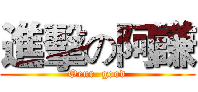 進擊の阿謙 (Oeur  good)