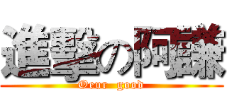 進擊の阿謙 (Oeur  good)