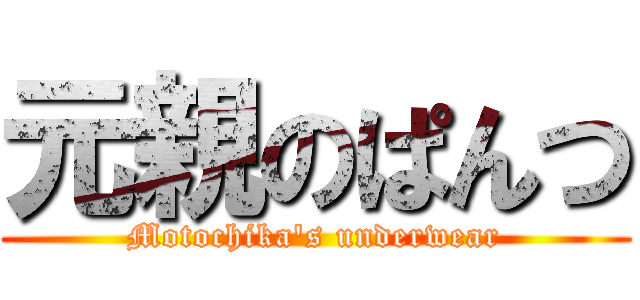 元親のぱんつ (Motochika\'s underwear)
