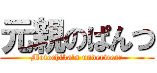 元親のぱんつ (Motochika\'s underwear)