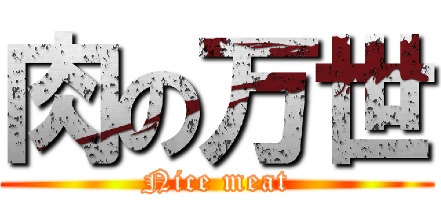 肉の万世 (Nice meat)