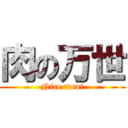 肉の万世 (Nice meat)