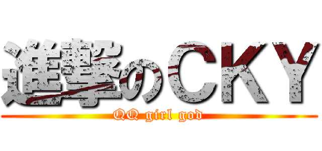 進撃のＣＫＹ (QQ girl god)