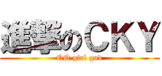 進撃のＣＫＹ (QQ girl god)