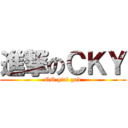 進撃のＣＫＹ (QQ girl god)