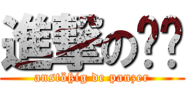 進撃の战车 (anstößig de panzer)