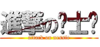 進撃の绅士长 (attack on nessie)