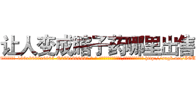 让人变成瞎子药哪里出售 (让人变成瞎子药哪里出售【电-186x2687x6963-Q278180069元-吉-药-业】我们做的是长期生意,靠的是老客户长期支持 http://sngk.net/IEUgbB
)