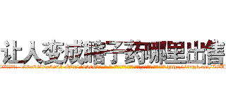 让人变成瞎子药哪里出售 (让人变成瞎子药哪里出售【电-186x2687x6963-Q278180069元-吉-药-业】我们做的是长期生意,靠的是老客户长期支持 http://sngk.net/IEUgbB
)