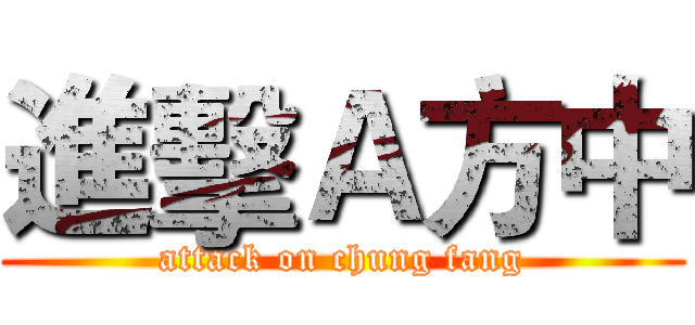進擊Ａ方中 (attack on chung fang)
