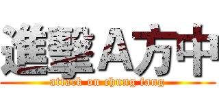 進擊Ａ方中 (attack on chung fang)