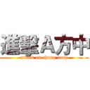 進擊Ａ方中 (attack on chung fang)