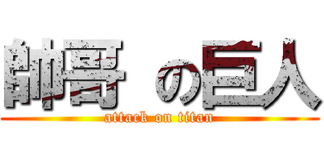帥哥 の巨人 (attack on titan)