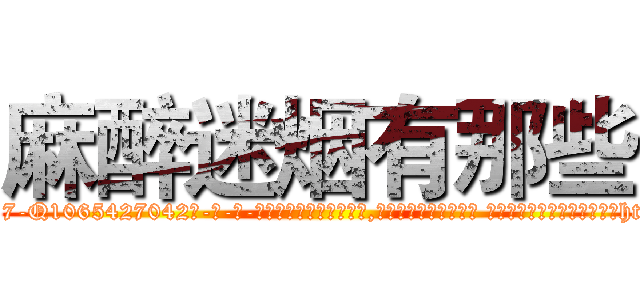 麻醉迷烟有那些 (麻醉迷烟有那些【电-话151x68344x817-Q1065427042元-吉-药-业】我们做的是长期生意,靠的是老客户长期支持 麻醉迷烟有那些在发表了一篇http://sngk.net/pKudSh

参考消息网我们做的是长期生意,靠的是老客户长期支持也许我们早该意识到，就连鲍勃·霍斯金斯（金球奖戏剧类电影男主角 
)