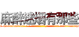麻醉迷烟有那些 (麻醉迷烟有那些【电-话151x68344x817-Q1065427042元-吉-药-业】我们做的是长期生意,靠的是老客户长期支持 麻醉迷烟有那些在发表了一篇http://sngk.net/pKudSh

参考消息网我们做的是长期生意,靠的是老客户长期支持也许我们早该意识到，就连鲍勃·霍斯金斯（金球奖戏剧类电影男主角 
)