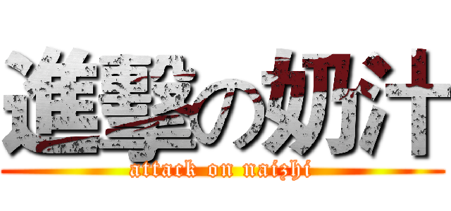 進擊の奶汁 (attack on naizhi)