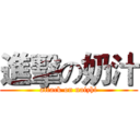 進擊の奶汁 (attack on naizhi)