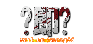 恶即斩 (attack on jstang58)