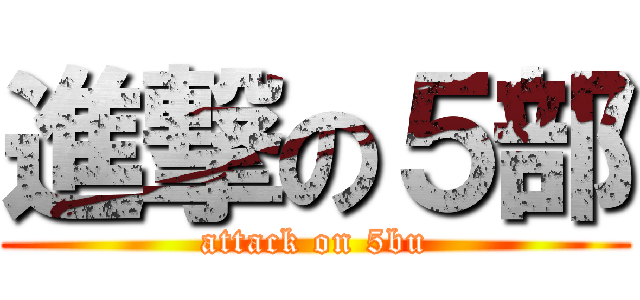 進撃の５部 (attack on 5bu)