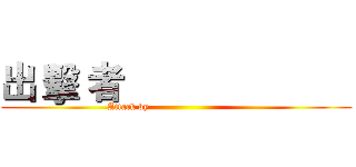 出 擊 者                        (Attack by                              )