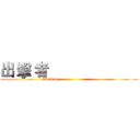 出 擊 者                        (Attack by                              )