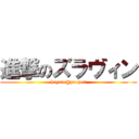 進撃のズラヴィン (hayato@project)